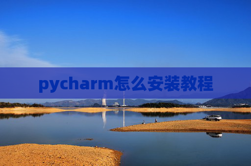 pycharm怎么安装教程