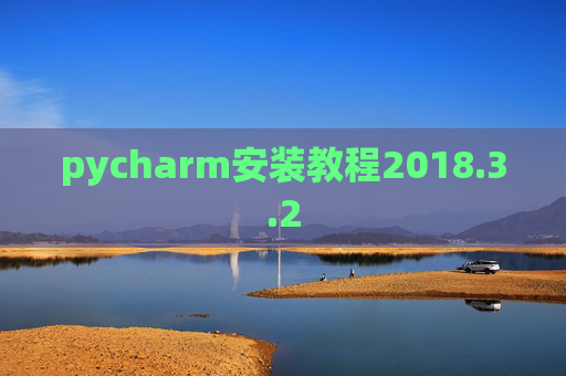 pycharm安装教程2018.3.2