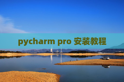 pycharm pro 安装教程