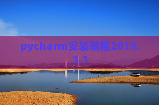 pycharm安装教程2019.3.1
